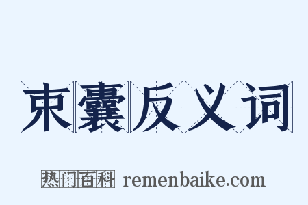 束囊反义词是什么意思的图片